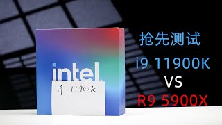 11代酷睿抢测 i9 11900K VS R9 5900X 单核性能提升大 核心数不升反降 [upl. by Denice45]