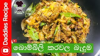 කටට කෙල උනන බොම්බිලි කරවල තෙම්පරාදුව  Bombili Dried Fish [upl. by Reeba]