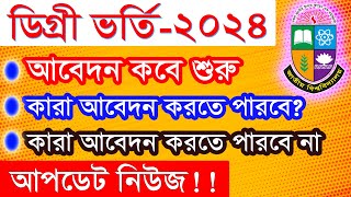 ডিগ্রি ভর্তি ২০২৪  Degree Admission 2024 Apply Online [upl. by Eyssej]