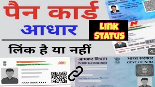 how to check Pan card link with aadhar card or not  sukrex [upl. by Kipp]