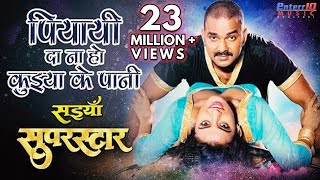 पियायी दा ना हो कुईया के पानी  Paiyayi Da Na Ho Pawan Singh Song  New Bhojpuri Superhit Movie Song [upl. by Havener413]