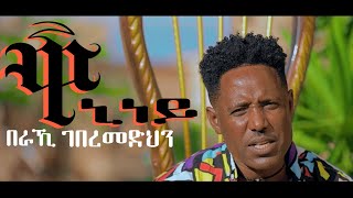 New Eritrean Music 2023 Beraki Gebremedhin  Waniney ዋኒነይ  New Eritrean Music 2023 [upl. by Crespo726]