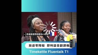 旗艦級人工智慧翻譯耳機 ⭐設雞有新品 Timekettle Fluentalk T1 [upl. by Potts239]