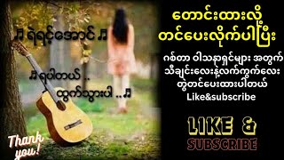 ရပါတယ်ထွက်သွားပါ ရဲရင့်အောင် Guitar Chords Please LikeampSubscribe Guitar For Sale [upl. by Gerg]