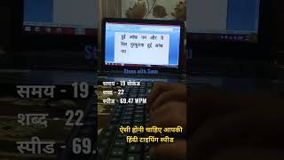 ऐसी होनी चाहिए आपकी हिंदी टाइपिंग स्पीड fasttyping typingspeed typingskilltest ctspexam steno [upl. by Jamal]