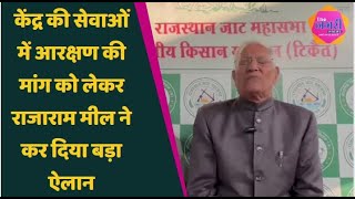 बिश्नोई समाज आरक्षण की मांग के समर्थन में खड़े हुए Rajaram Meel  जातिगत जनगणना को लेकर कही बड़ी बात [upl. by Elliven]