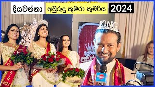 මෙන්න quotදියවන්නා අවුරුදු කුමරා කුමරිය 2024quot  Diyawanna Awurudu Kumara Kumariya 2024 [upl. by Elizabet]