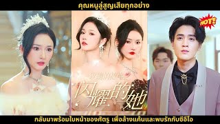 ซีรีส์จีน คุณหนูลู่สูญเสียทุกอย่าง กลับมาพร้อมใบหน้าของศัตรู เพื่อล้างแค้นและพบรักกับซีอีโอ [upl. by Ahsad995]