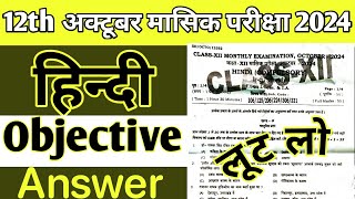 class 12th Hindi monthly exam october objective answer key 2024hindi 12th monthly exam october 2024 [upl. by Iand]