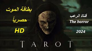 بطاقة الموت 2024 فيلم رعب جديد رهيب وممتع حصريا كامل مترجم جودة عالية HD [upl. by Vetter741]