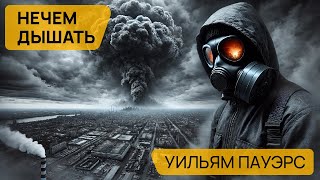 НЕЧЕМ ДЫШАТЬ  Аудиокнига Повесть  Фантастика  Уильям Пауэрс [upl. by Given646]