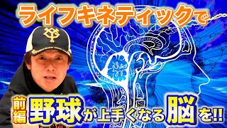 【ゴールデンエイジ】脳科学に基づいた少年野球の練習方法を提案します（レッド吉田の野球子育て奮闘記） [upl. by Haduhey]