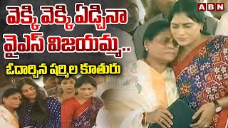 వెక్కి వెక్కి ఏడ్చినా వైఎస్ విజయమ్మఓదార్చిన షర్మిల కూతురు  YS Vijayamma  ABN [upl. by Rubie]