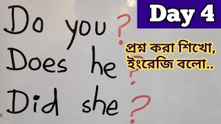 Day 4100 Spoken English Class For Beginners through Bangla make questions with do does and did [upl. by Rumit347]