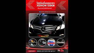 MercedesBenz E200 W207 Upgrade ชุดหลอดไฟหน้า Xenon แท้ [upl. by Matti]