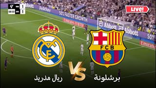 🔴محاكاة لعبة ريال مدريد vs برشلونة  كلاسيكو الليغا 202425  بث المباراة كاملة [upl. by Gene]