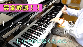 ショパン「ノクターン第２番」の弾き方、練習方法をプロが解説！！【ピアノレッスン】 [upl. by Ardnahcal48]