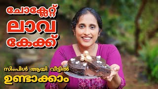 മിക്സിയിൽ ഒരു അടിപൊളി ചോക്ലേറ്റ് ഒഴുകുന്ന കേക്ക് choco lava cakechocolate cake recipie malayalam [upl. by Leiahtan968]