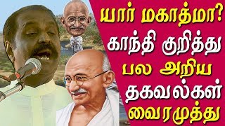 tamil poet Vairamuthu speech on mahatma gandhi vairamuthu speech tamil news live tamil news [upl. by Undine21]