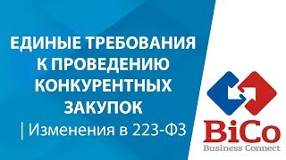 Единые требования к проведению конкурентных закупок  Изменения в 223ФЗ [upl. by Atsirhc]