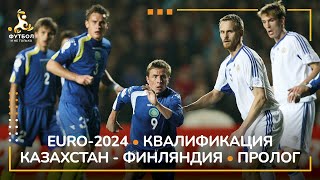 EURO2024  КАЗАХСТАН  ФИНЛЯНДИЯ  ТУРНИРНЫЙ ПРОЛОГ [upl. by Assanav957]