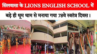 सिलवासा के LIONS ENGLISH SCHOOL में बड़े ही धूम धाम से मनाया गया 78वे स्वतंत्र दिवस। 15august [upl. by Williamson]