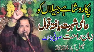 pukaro shahe jilan ko pukaro Zaman Rahat Ali Khan Qawwal 2024 [upl. by Isus229]