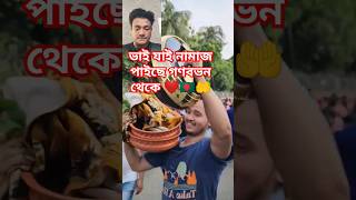 যাই নামাজ পাইছে গণভবন থেকে 🤲🇧🇩❤️ bangladesh duet students victory shorts viral [upl. by Bate]