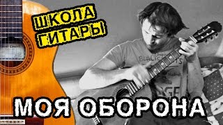 ГрОб  Моя Оборона ПРОСТЫЕ АККОРДЫ на гитаре 🎸 пластмассовый мир победил [upl. by Jenelle629]