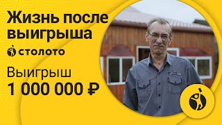 Сергей Мерзликин – Москва  Победитель Русского лото  Выигрыш 1 000 000 рублей  Столото [upl. by Ydnyc]