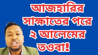 আজহারির সাক্ষাতে দুই আলেমের তওবা করে মুসলিম হওয়া কিসের আলামত ড ফয়জুল হক Dr Fayzul Huq [upl. by Beaver697]