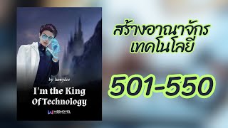 สร้างอาณาจักรเทคโนโลยี 501550 [upl. by Hales209]