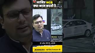 जानिए NCB क्या काम करती है sscgd2023 ssc thewinnersinstitute shortsfeed shorts ncb police [upl. by Lemrahc258]