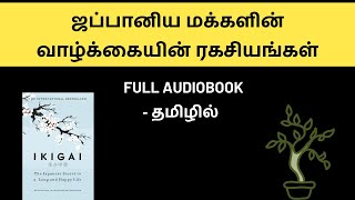 ஜப்பானிய மக்களின் வாழ்க்கையின் ரகசியங்கள்  Ikigai Full Audiobook in Tamil  The Secrets Of Life [upl. by Yesak]