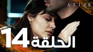 Full HD  الحلقة 14  مدبلج  Azize  مسلسل عزيزة [upl. by O'Meara]