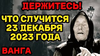 ЧТО СЛУЧИТСЯ 23 ДЕКАБРЯ 2023 ГОДА Новые пророчества ВАНГИ [upl. by Hallimaj500]