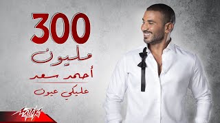 Ahmed Saad  Aleky Eyoun  Full Version  2022  احمد سعد  عليكي عيون [upl. by Alick]