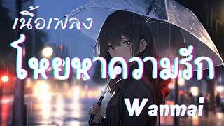 โหยหาความรัก  WanMai เนื้อเพลง [upl. by Sedrul]