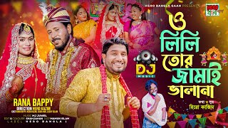 ও লিলি তোর জামাই ভালানা  Rana Bappy  Biyer Gaan  Bangla Dj Song  Official Music Video 2024 [upl. by Elodea]