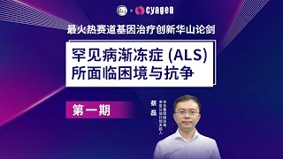 基因治疗华山论剑第一期｜罕见病渐冻症（ALS）所面临困境与抗争 [upl. by Eninahpets]