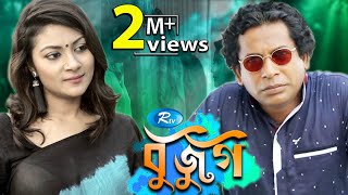 Bujug  বুজুগ  Mosharrof Karim  Ireen Afroj  Rtv Drama Special [upl. by Eilatan922]