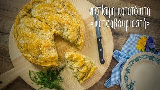 Νηστίσιμη Πατατόπιτα  Mamatsita Potatopie vegan [upl. by Zusman]