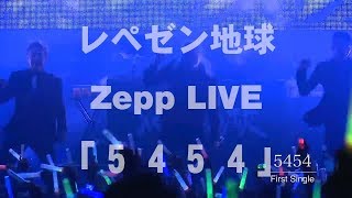 【レペゼン地球】Zeppライブ5454 [upl. by Orapma]