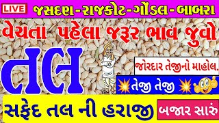 tal na bhav  આજના તલ ના બજાર ભાવ  jasdan market yard na bhav  Gondal market yard na bhav apmc [upl. by Katerina]