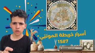 خريطة المونتي التي تعود إلى سنة 1587 م و التي تؤكد أن هناك حياة خلف الجدار الجليدي علامةتعجب [upl. by Nilyram]