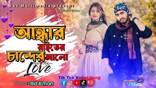 Amar Andhar Rate Chander Alo SD Emon Tiktok Viral New Sad Song 2024 [upl. by Schnorr702]