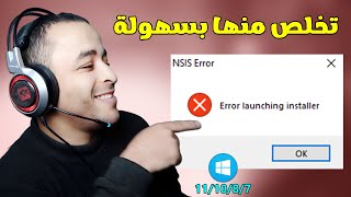 حل مشكلة NSIS Error أو error launching installer لجميع نسخ الويندوز 🔧 [upl. by Kokoruda]