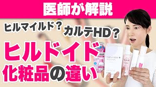 ヘパリン類似物質入り化粧品の違いを解説します。 [upl. by Lexi]