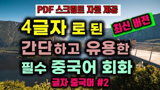 4글자 3초 중국어 최신 버전 스크립트 자료 제공스마트스토어 [upl. by Krystal844]