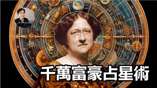 千萬富豪占星術  Hugo愛說說 [upl. by Dnalyk246]